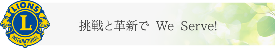 挑戦と革新で We Serve